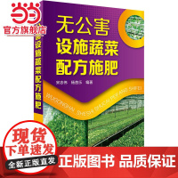 无公害设施蔬菜配方施肥 宋志伟 化学工业出版社 正版书籍