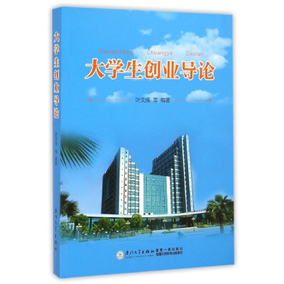 [M]大学生创业导论-9787561553336