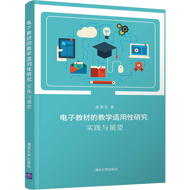醉染图书教材的教学适用研究 实践与展望9787302592990