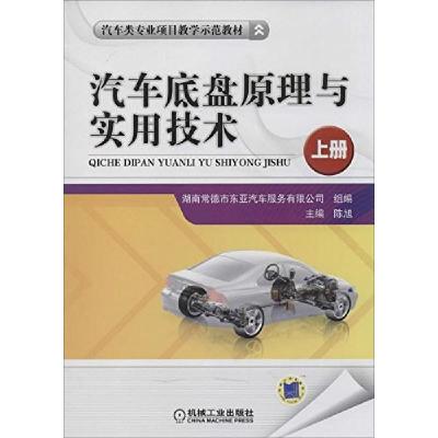 正版新书]汽车底盘原理与实用技术.上册陈旭9787111446040