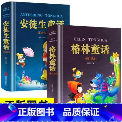 [正版]安徒生童话故事全集注音版和格林童话原版选二年级下册必读全套一年级阅读课外书拼音三年级儿童书籍故事书6一8岁以上