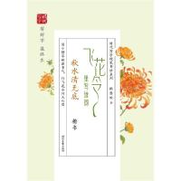 正版新书]飞花令里写诗词(秋水清无底楷书)/时代写字硬笔书法系