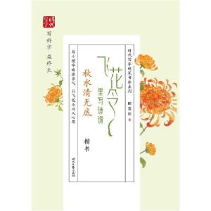 正版新书]飞花令里写诗词(秋水清无底楷书)/时代写字硬笔书法系