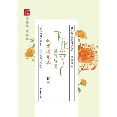正版新书]飞花令里写诗词(秋水清无底楷书)/时代写字硬笔书法系