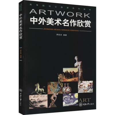 高等院校公选课系列教材:中外美术名作欣赏