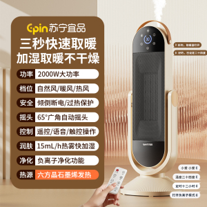 苏宁宜品2025款带加湿负离子净化取暖器暖风机家用立式电暖器卧室速热热风扇---语音遥控款