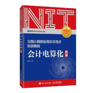 正版新书]2020年NIT考试会计电算化 初级 全国计算机应用水平考