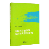 [M]海峡西岸繁荣带发展研究报告 2021 郑若娟,蔡伟毅 著 -9787521830668