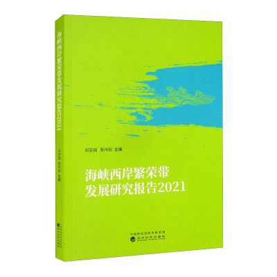 [M]海峡西岸繁荣带发展研究报告 2021 郑若娟,蔡伟毅 著 -9787521830668