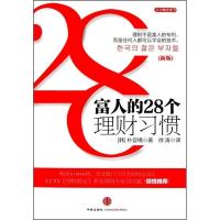 正版新书]富人的28个投资习惯(韩) 朴容锡.9787508624105