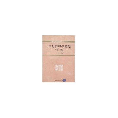 正版新书]信息管理学教程(第3版)/高等院校信息管理与信息系统专