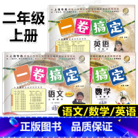 全科目 二年级上 [正版]一卷搞定 语文数学英语 全套3册 二年级第一学期/2年级上第6版上海小学二年级上册试卷 摸底单