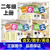 全科目 二年级上 [正版]一卷搞定 语文数学英语 全套3册 二年级第一学期/2年级上第6版上海小学二年级上册试卷 摸底单