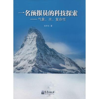 正版新书]一名预报员的科技探索:气象、水、复杂性张学文978750