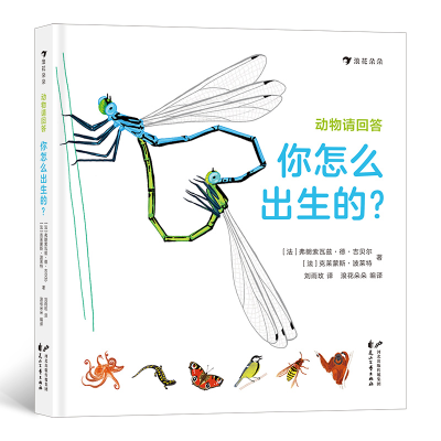正版新书]动物请回答 你怎么出生的?(法)弗朗索瓦兹·德·吉贝尔,(