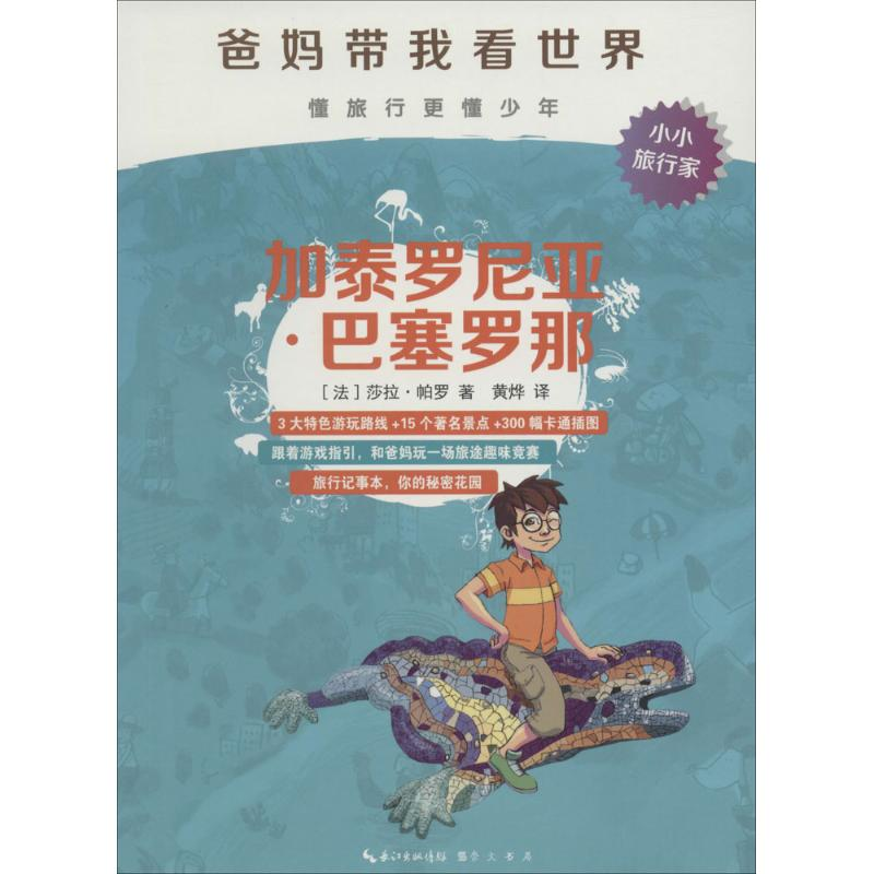 音像加泰罗尼亚·巴塞罗那(法)莎拉·帕罗(Sarah Parot) 著;黄烨 译