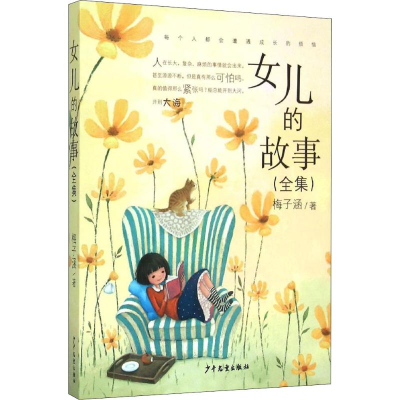 [M]女儿的故事-9787532496914