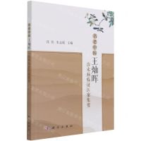 [N]名老中医王灿晖治未病临证医案集要-9787030688040