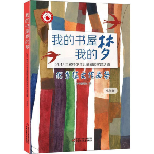 正版新书]我的书屋我的梦本书编委会9787514846508