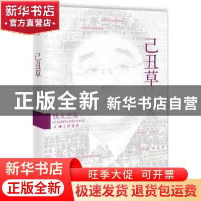 正版 己丑草 钱文忠著 上海三联书店 9787542641441 书籍
