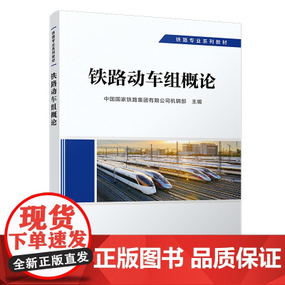正版 铁路动车组概论 动车组专业 铁路专业系列教材 中国国家铁路集团有限公司机辆部 9787113292348 中国铁道
