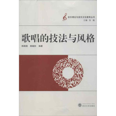 醉染图书歌唱的技法与风格9787307103733
