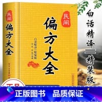 民间偏方大全 [正版]民间偏方大全 精装版 白话精译 常用验方集萃 民间中草药养生法疑难杂症医典古老土偏方奇验良方 常见