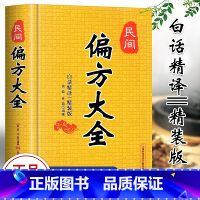 民间偏方大全 [正版]民间偏方大全 精装版 白话精译 常用验方集萃 民间中草药养生法疑难杂症医典古老土偏方奇验良方 常见