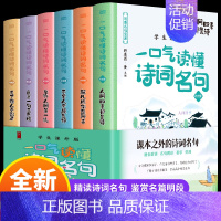 [全6册]一口气读懂诗词名句 [正版]全10册 一口气读懂中华经典语文+诗词名句 9-12-15岁初中小学生课外读本 跟