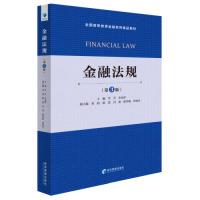 正版新书]金融法规(第3版) [Financial Law]李芳978750966026