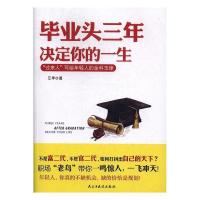 正版新书]毕业头三年,决定你的一生江华9787513907910