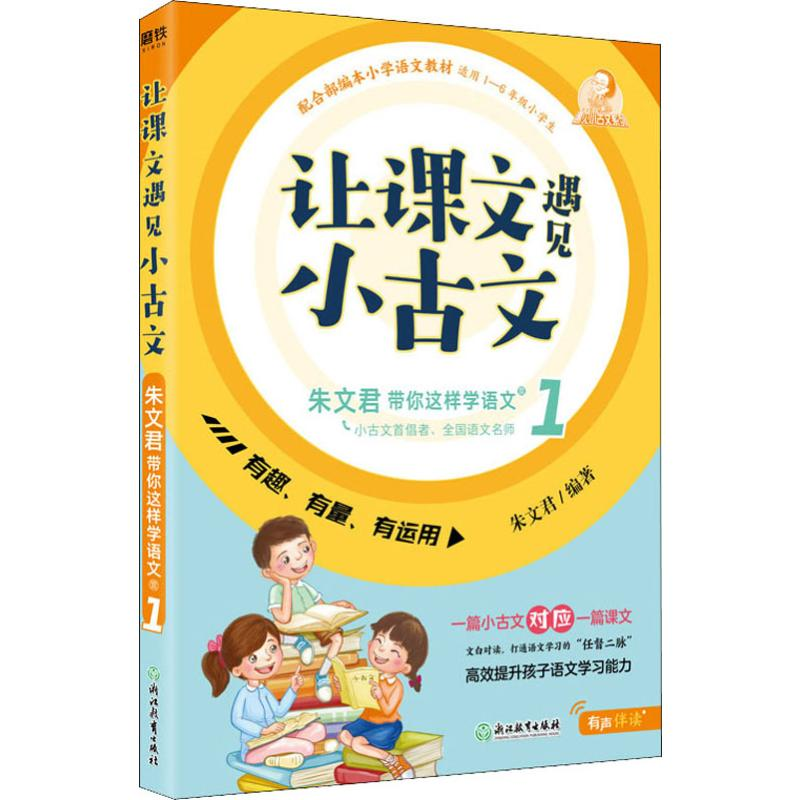 醉染图书让课文遇见小古文 朱文君带你这样学语文 19787553695914