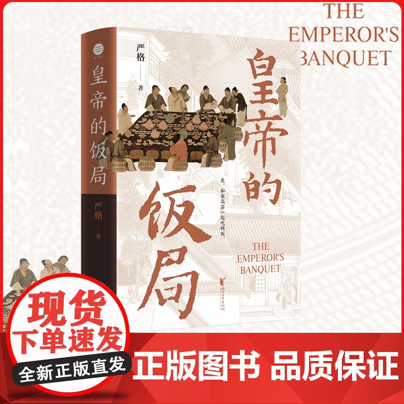 皇帝的饭局 一本书带你体验南宋的宫廷御宴 探揭秘南宋宫廷盛宴,细节还原权力斗争真相 饭局背后,尽显皇权与将领的微妙角