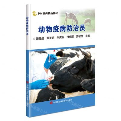 [N]动物疫病防治员(乡村振兴精品教材)-9787511662316