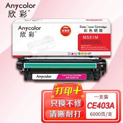 欣彩(Anycolor)CE403A硒鼓(专业版)507A红色AR-M551M适用惠普HPM551n M575dn