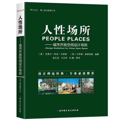 人性场所—城市开放空间设计导则(第二版全新修订本)