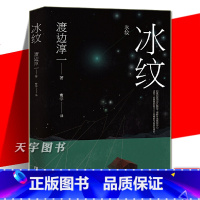 [正版] 冰纹 渡边淳一 婚姻书籍 两性关系书籍 钝感力失乐园情人女人这东西作者 日本现当代文学婚姻情感婚恋书籍青岛出