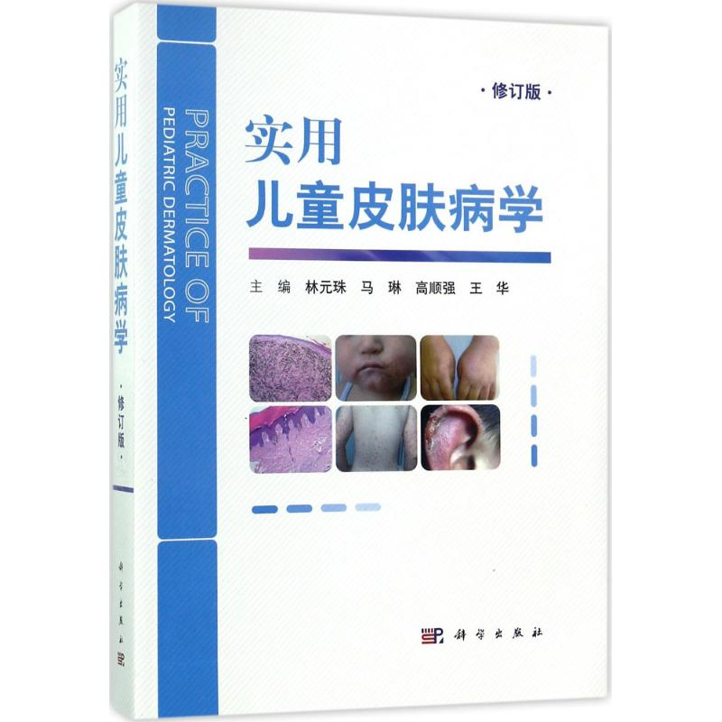 音像实用儿童皮肤病学林元珠 等 主编