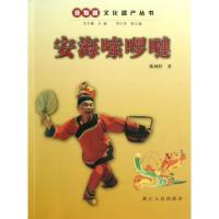 正版新书]安海嗦啰嗹/非物质文化遗产丛书陈燕婷|主编:王文章978