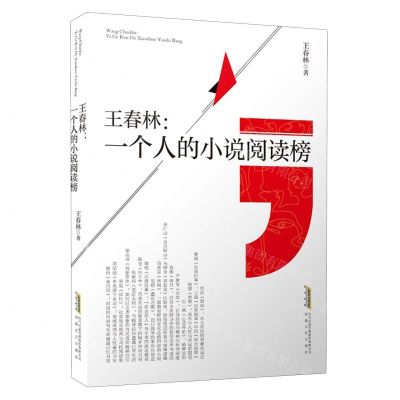 [N]王春林(一个人的小说阅读榜)-9787539676319