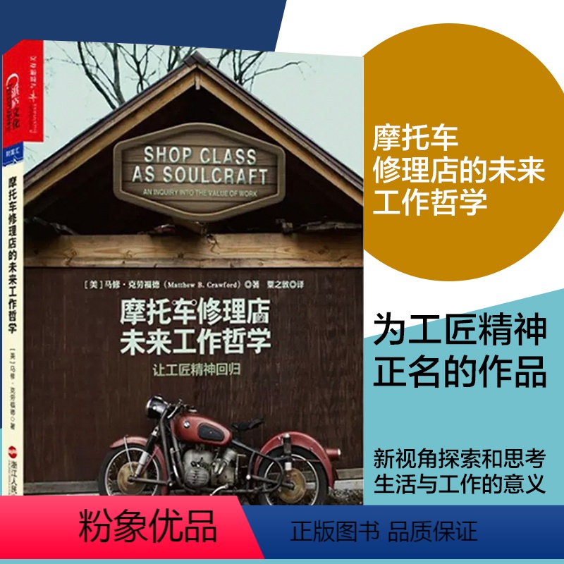 [正版]湛庐摩托车修理店的未来工作哲学:让工匠精神回归/每个人都是手艺人 不用担心工作被取代的革命性思考