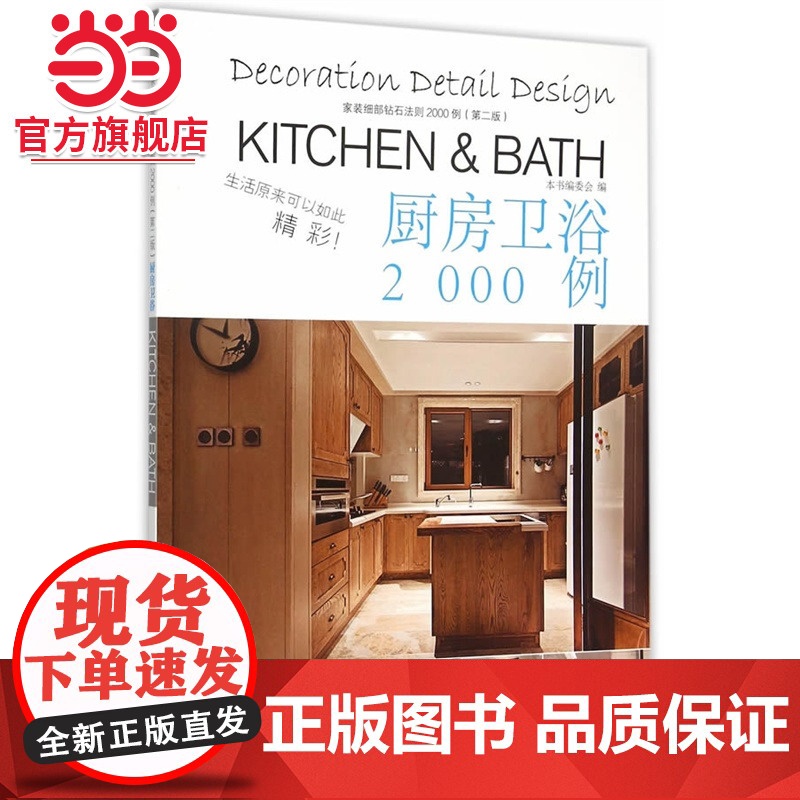 家庭细部钻石法则2000例:厨房卫浴.本社 编9787503880865中国林业出版社