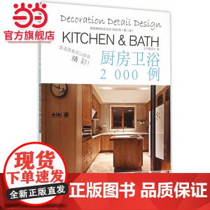 家庭细部钻石法则2000例:厨房卫浴.本社 编9787503880865中国林业出版社