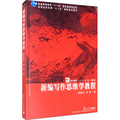 醉染图书新编写作思维学教程9787309055184