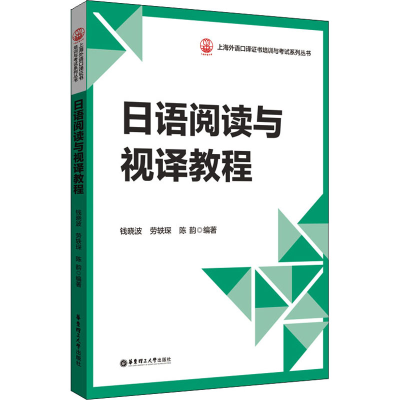 [M]日语阅读与视译教程-9787562865964