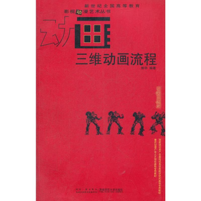 [M]三维动画流程-9787562156833