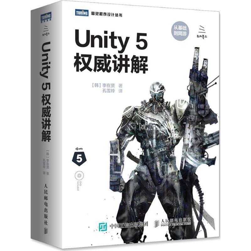 正版新书]Unity 5权威讲解[韩]李在贤 著 孔雪玲 译978711543636