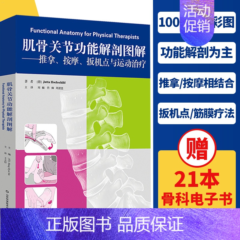 [正版]肌骨关节功能解剖图解 推拿、按摩、扳机点与运动治疗 功能解剖学图谱书籍 筋膜健身书山东科学技术出版社9787