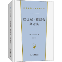 醉染图书欧也妮·葛朗台 高老头9787100200356