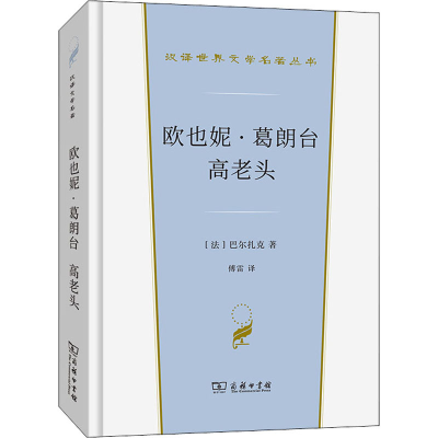 醉染图书欧也妮·葛朗台 高老头9787100200356